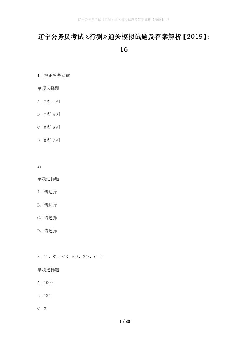 辽宁公务员考试行测通关模拟试题及答案解析2019162