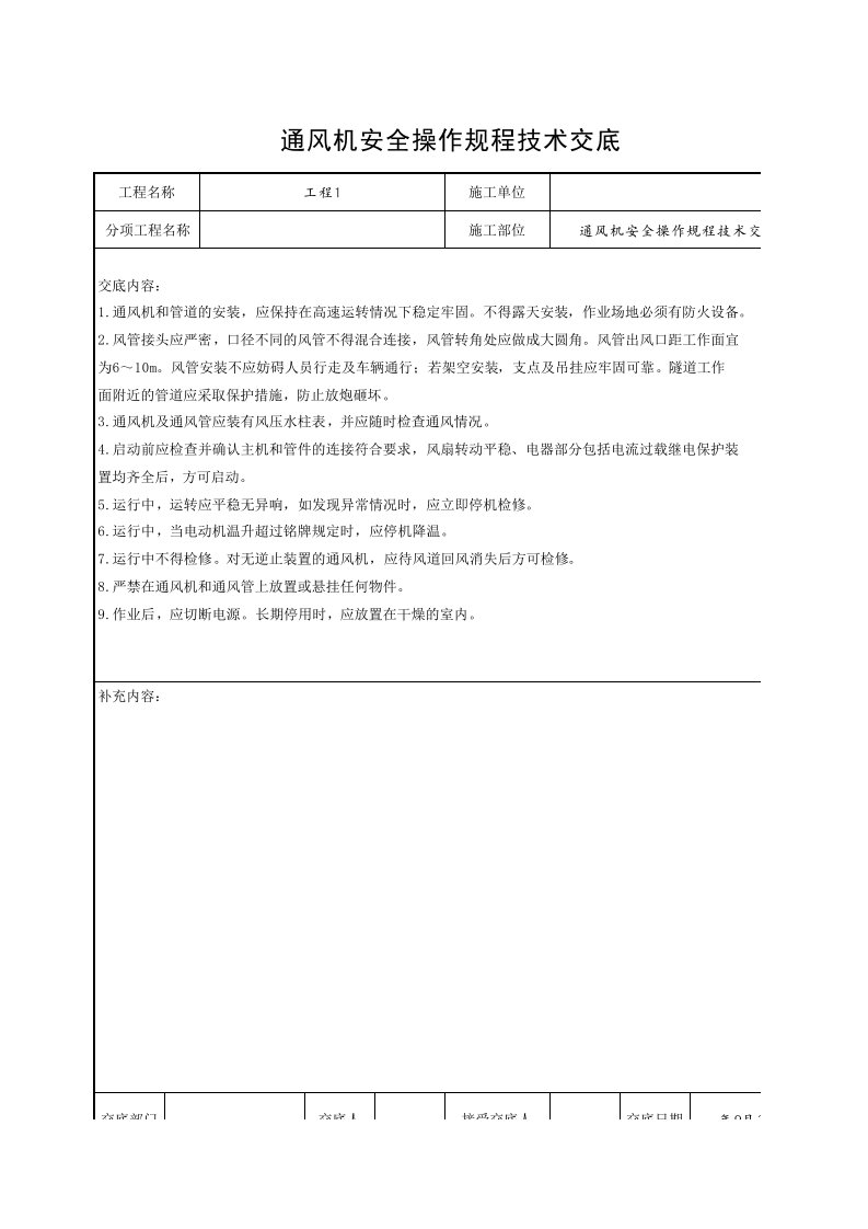 工程资料-10通风机安全操作规程技术交底