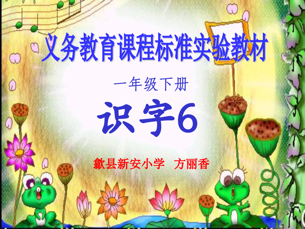 小学一年级语文第二册课件识字6A2