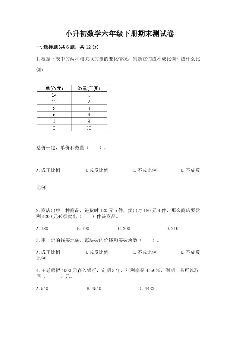 小升初数学六年级下册期末测试卷【历年真题】