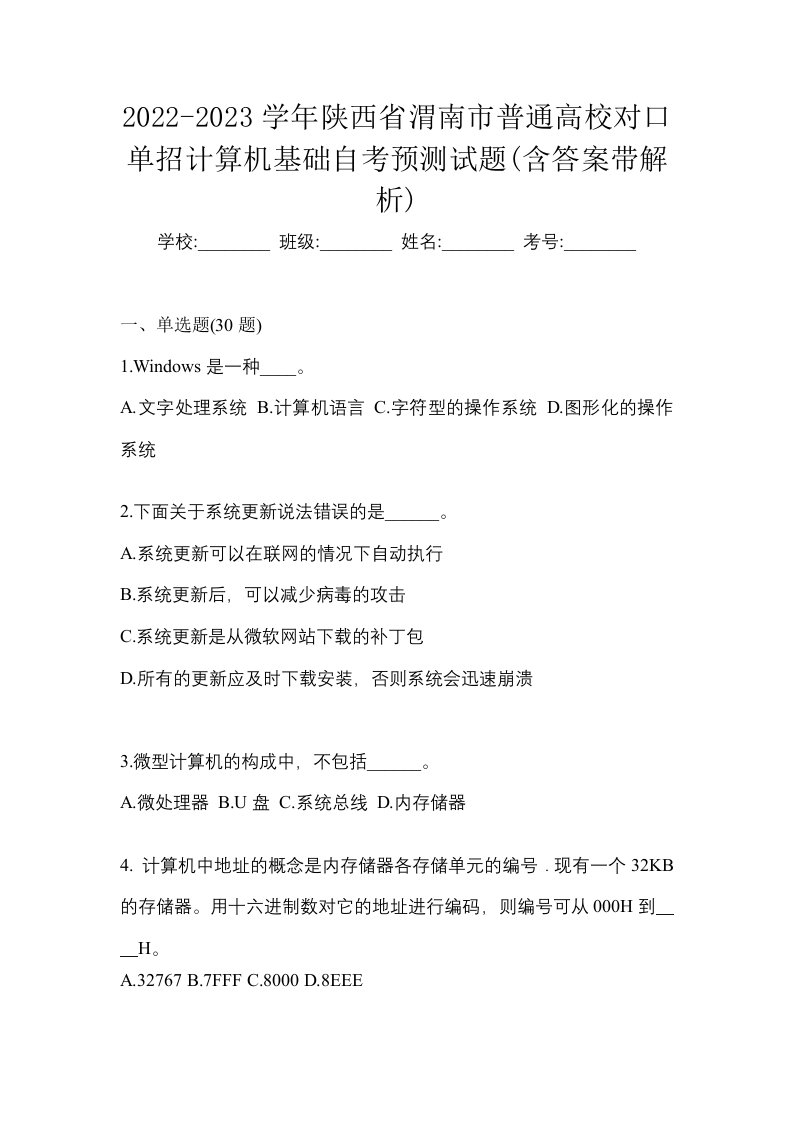 2022-2023学年陕西省渭南市普通高校对口单招计算机基础自考预测试题含答案带解析