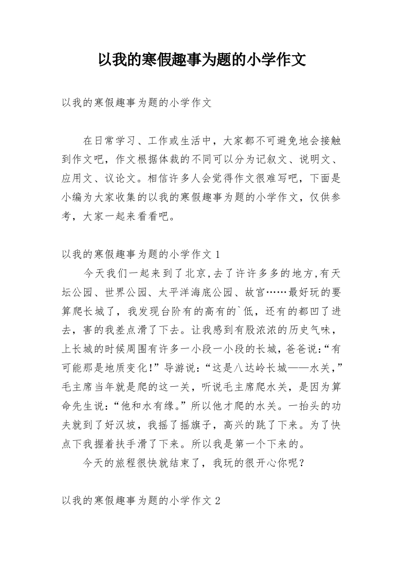 以我的寒假趣事为题的小学作文