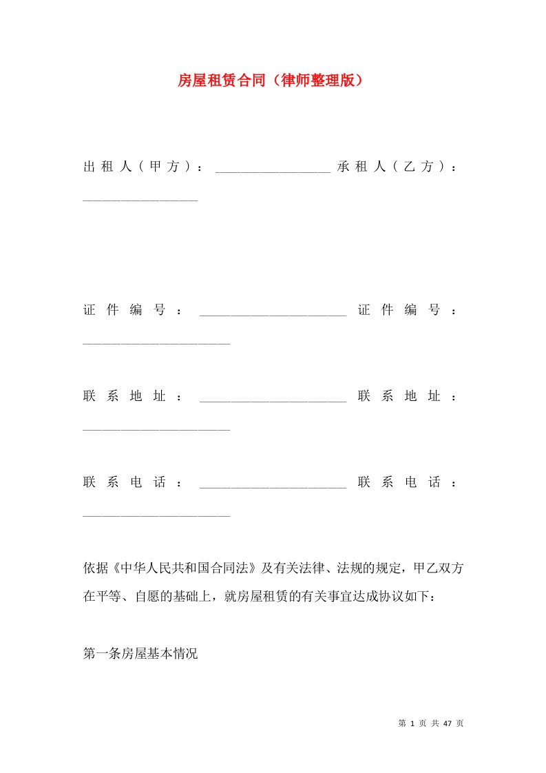 房屋租赁合同（律师整理版）