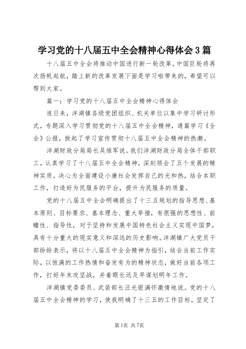 学习党的十八届五中全会精神心得体会3篇