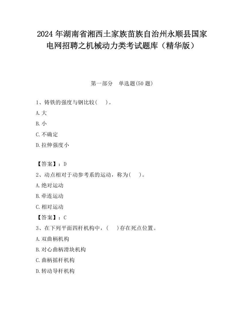 2024年湖南省湘西土家族苗族自治州永顺县国家电网招聘之机械动力类考试题库（精华版）