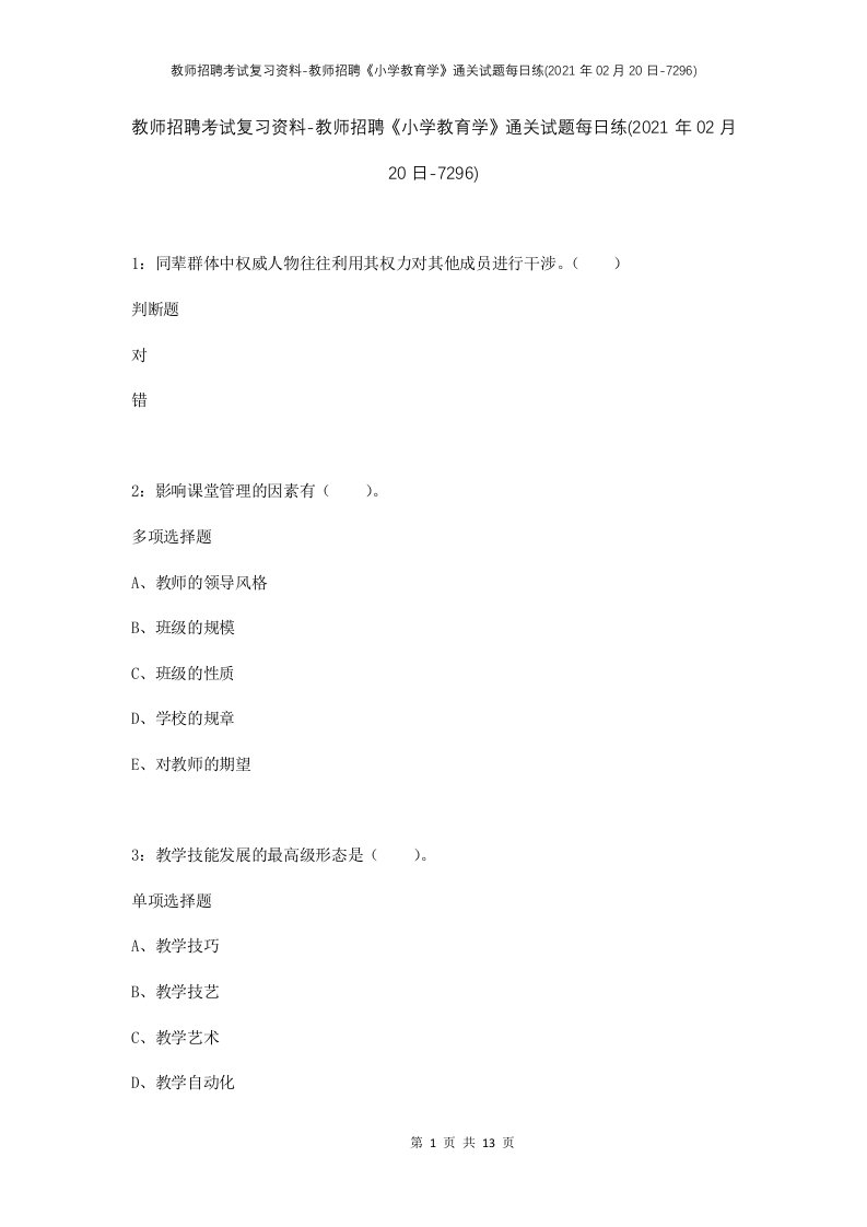 教师招聘考试复习资料-教师招聘小学教育学通关试题每日练2021年02月20日-7296