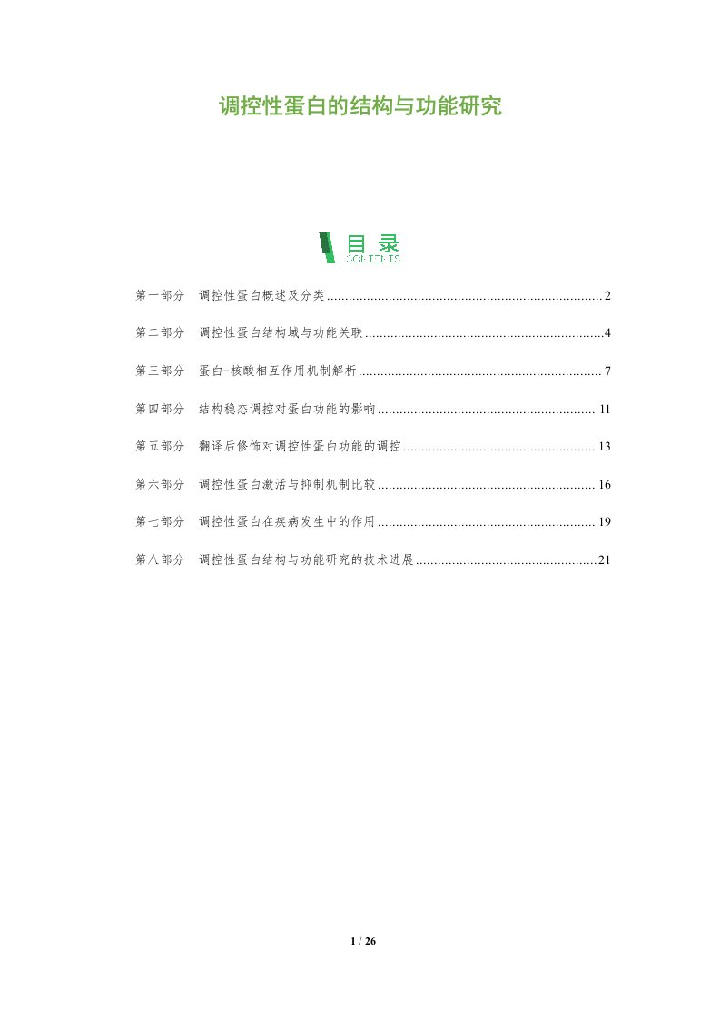 调控性蛋白的结构与功能研究