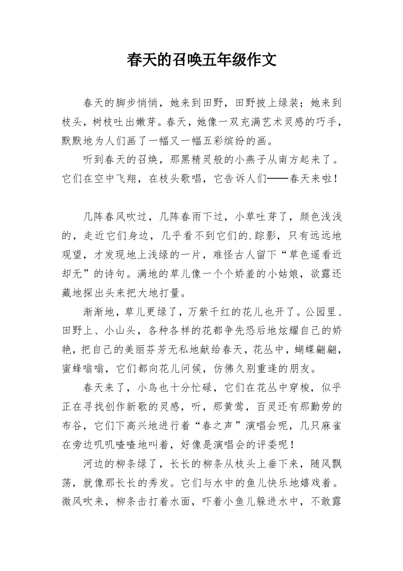 春天的召唤五年级作文