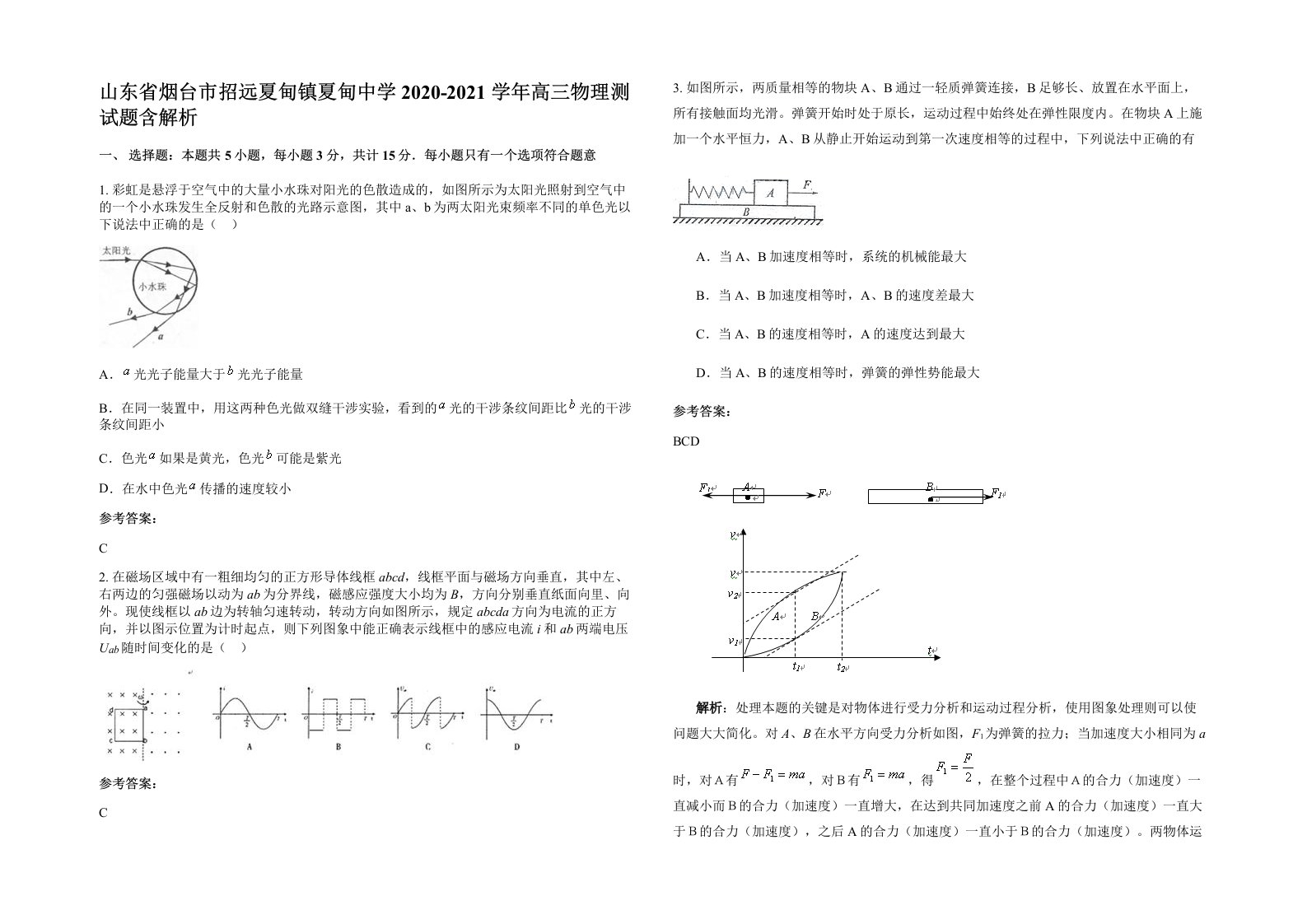 山东省烟台市招远夏甸镇夏甸中学2020-2021学年高三物理测试题含解析