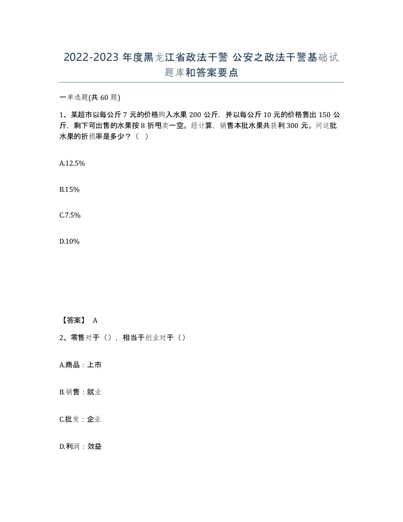 2022-2023年度黑龙江省政法干警公安之政法干警基础试题库和答案要点