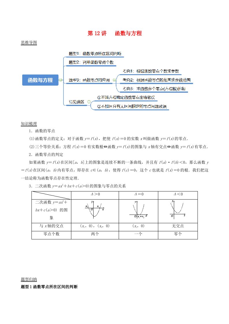 2024年新高考数学一轮复习知识梳理与题型归纳第12讲函数与方程学生版