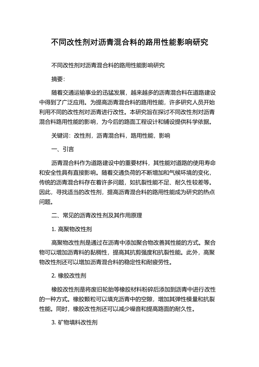 不同改性剂对沥青混合料的路用性能影响研究