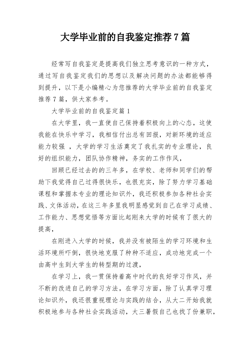 大学毕业前的自我鉴定推荐7篇