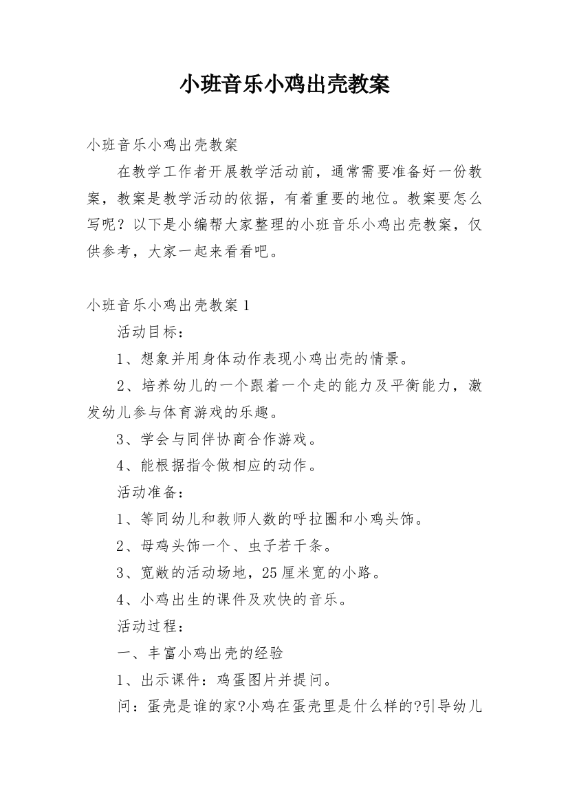 小班音乐小鸡出壳教案_1