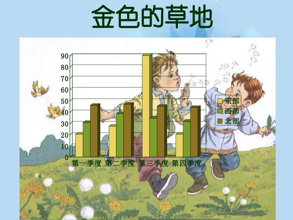 2017春鄂教版语文一年级下册第17课《金色的草地》1