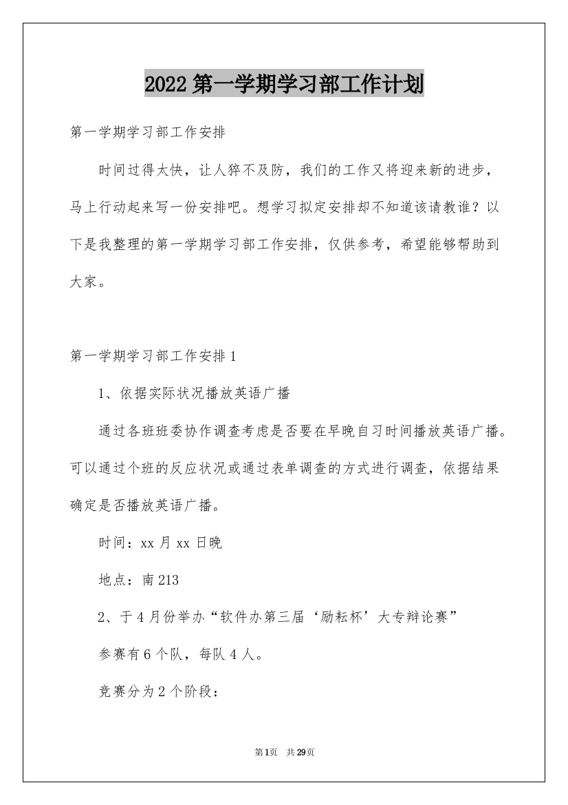 2022第一学期学习部工作计划