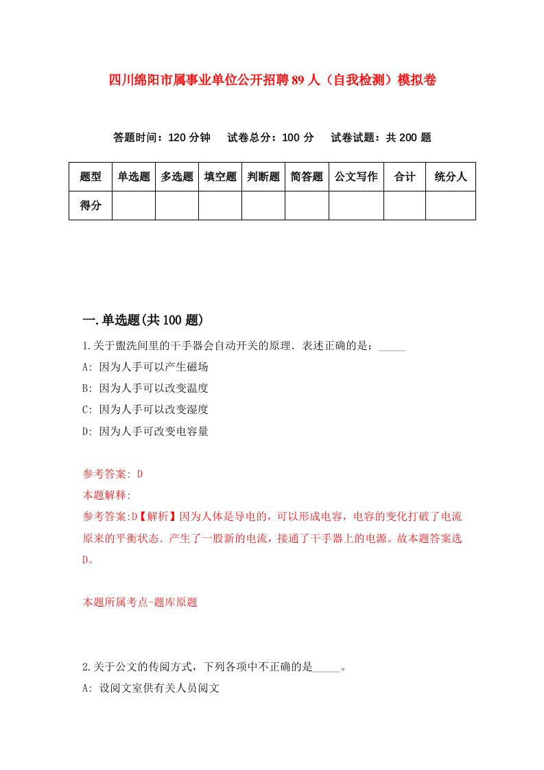 四川绵阳市属事业单位公开招聘89人自我检测模拟卷第8期