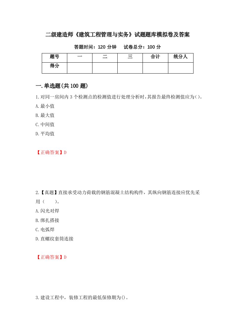 二级建造师建筑工程管理与实务试题题库模拟卷及答案第22套