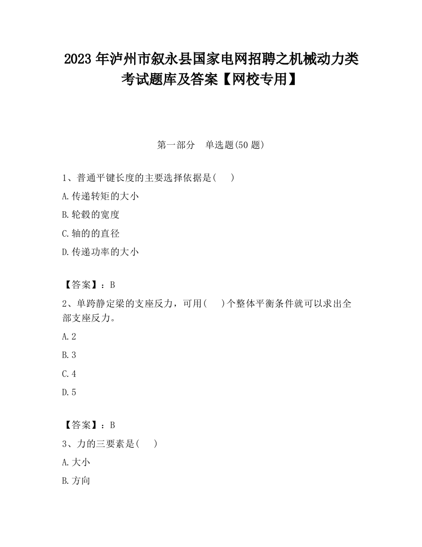 2023年泸州市叙永县国家电网招聘之机械动力类考试题库及答案【网校专用】