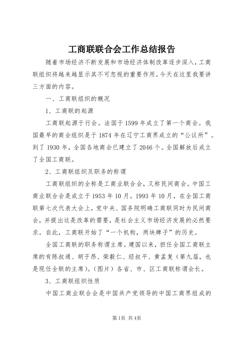 工商联联合会工作总结报告