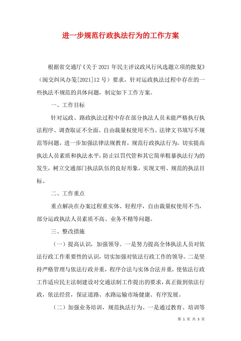 进一步规范行政执法行为的工作方案