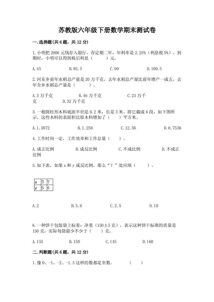 苏教版六年级下册数学期末测试卷附参考答案（预热题）