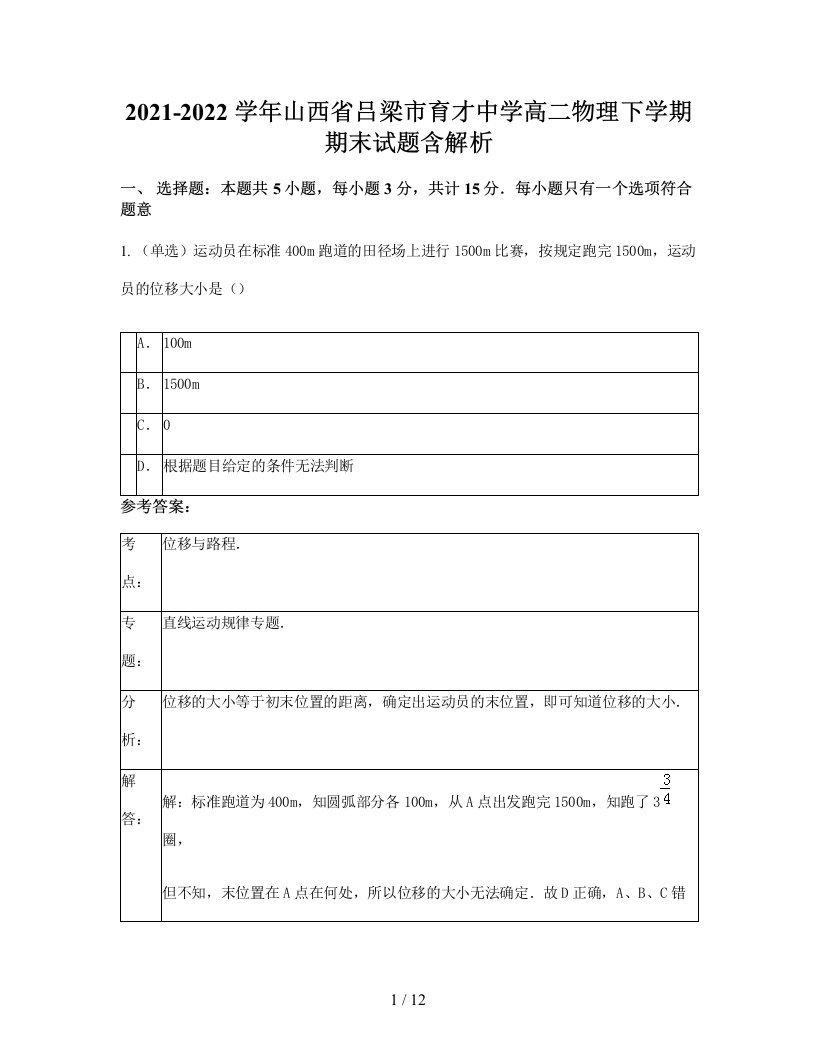 2021-2022学年山西省吕梁市育才中学高二物理下学期期末试题含解析