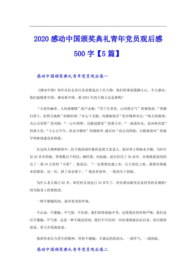 感动中国颁奖典礼青年党员观后感500字【5篇】