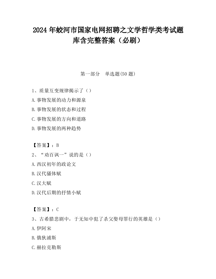 2024年蛟河市国家电网招聘之文学哲学类考试题库含完整答案（必刷）