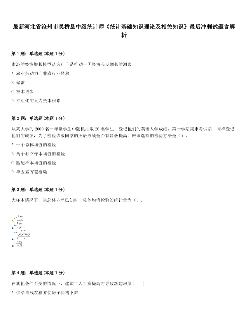 最新河北省沧州市吴桥县中级统计师《统计基础知识理论及相关知识》最后冲刺试题含解析