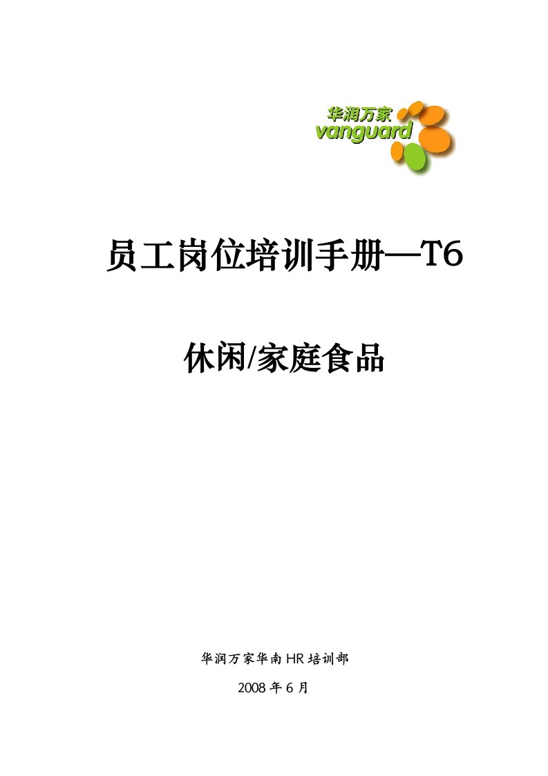 休闲、家庭食品岗位培训手册