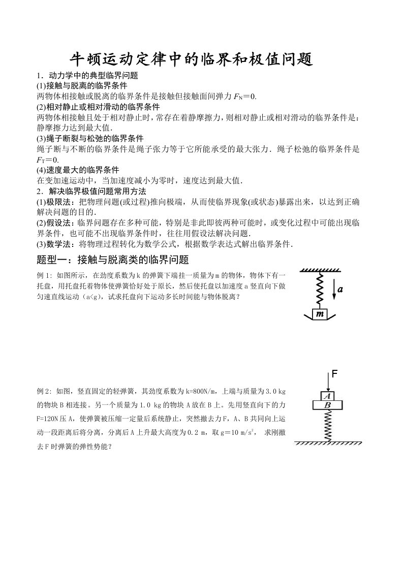 牛顿运动定律中的临界和极值问题