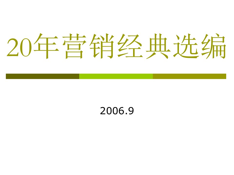 20年营销经典选编