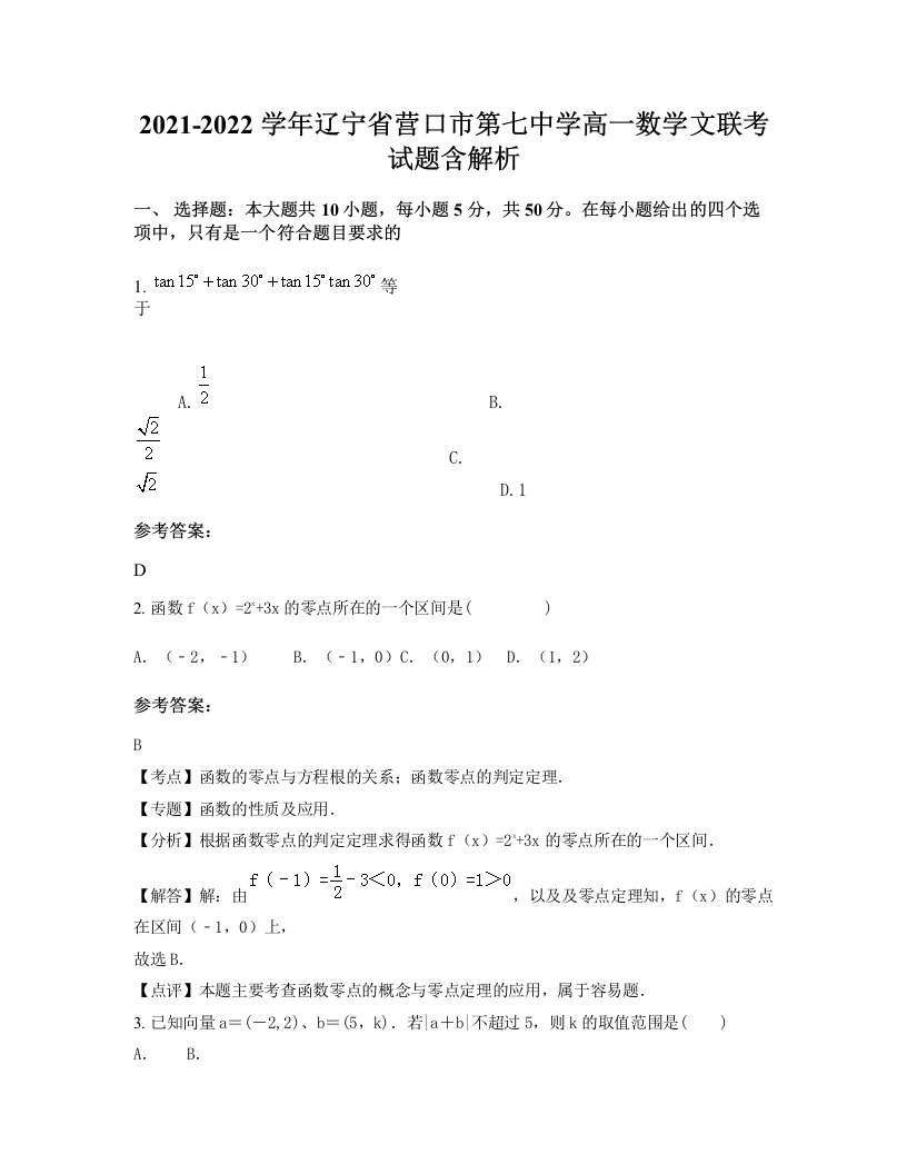 2021-2022学年辽宁省营口市第七中学高一数学文联考试题含解析