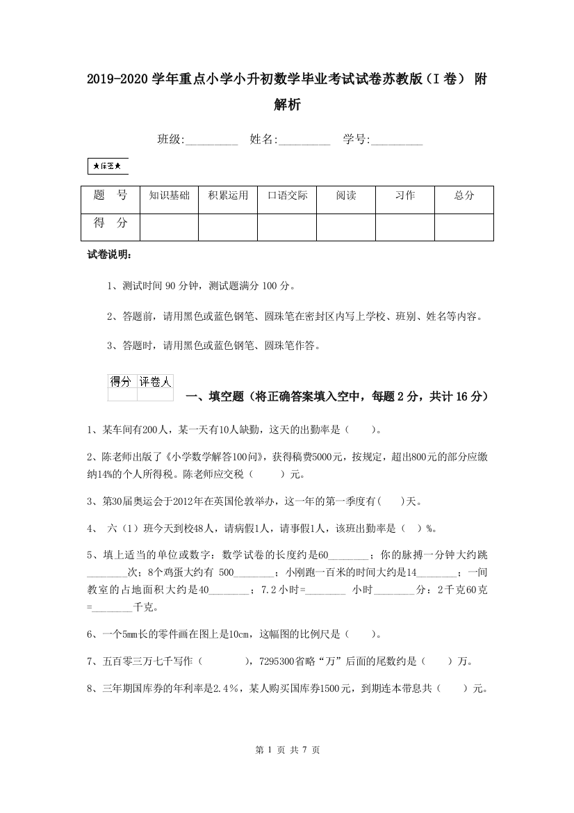 2019-2020学年重点小学小升初数学毕业考试试卷苏教版I卷-附解析