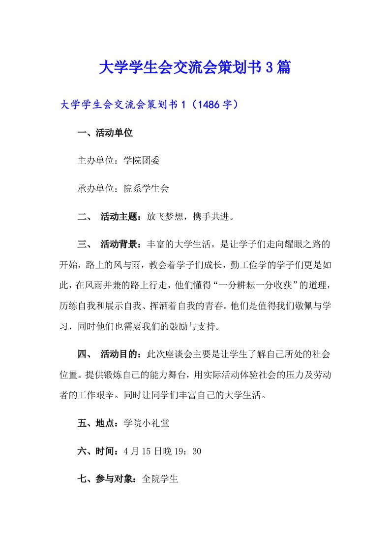 大学学生会交流会策划书3篇