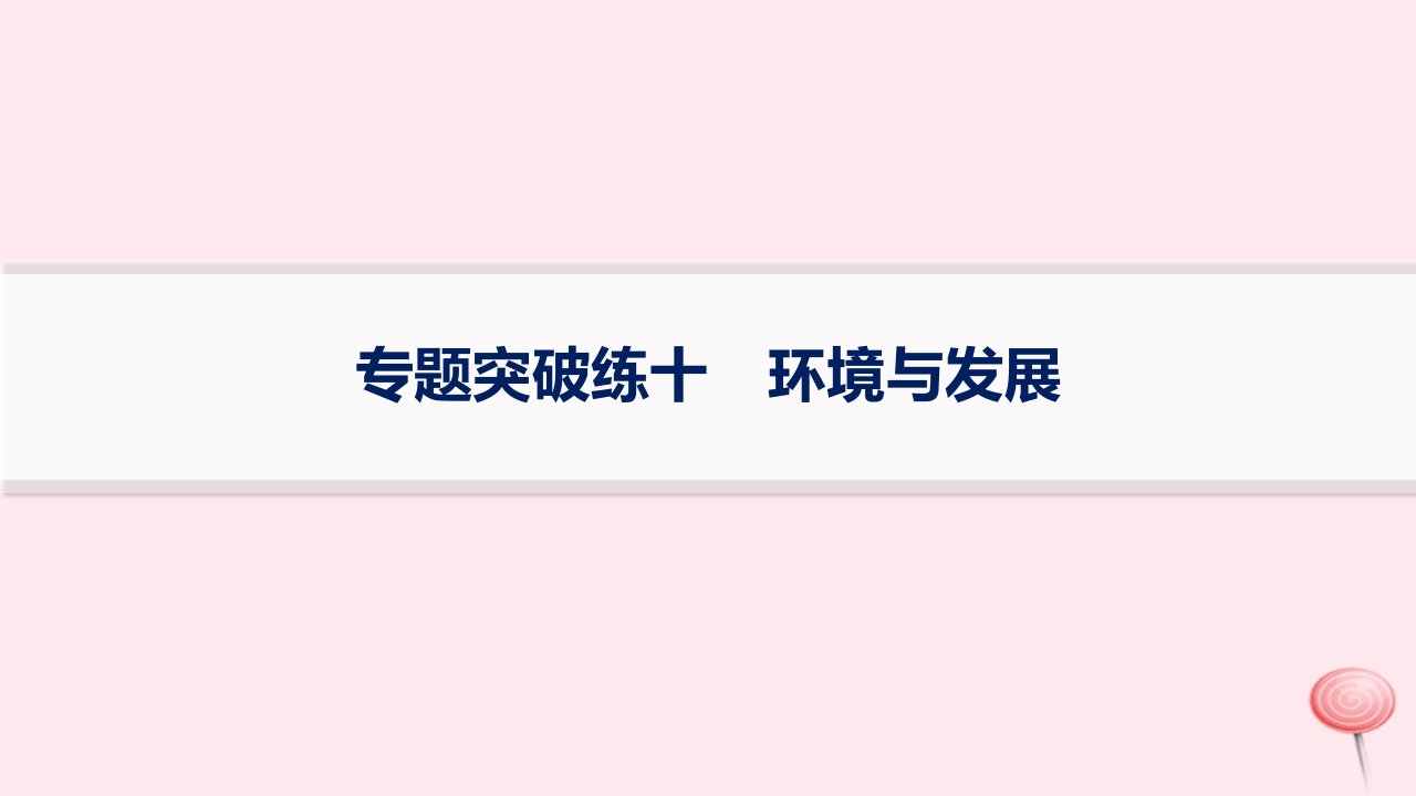 适用于新高考新教材2024版高考地理二轮复习专题突破练10环境与发展课件