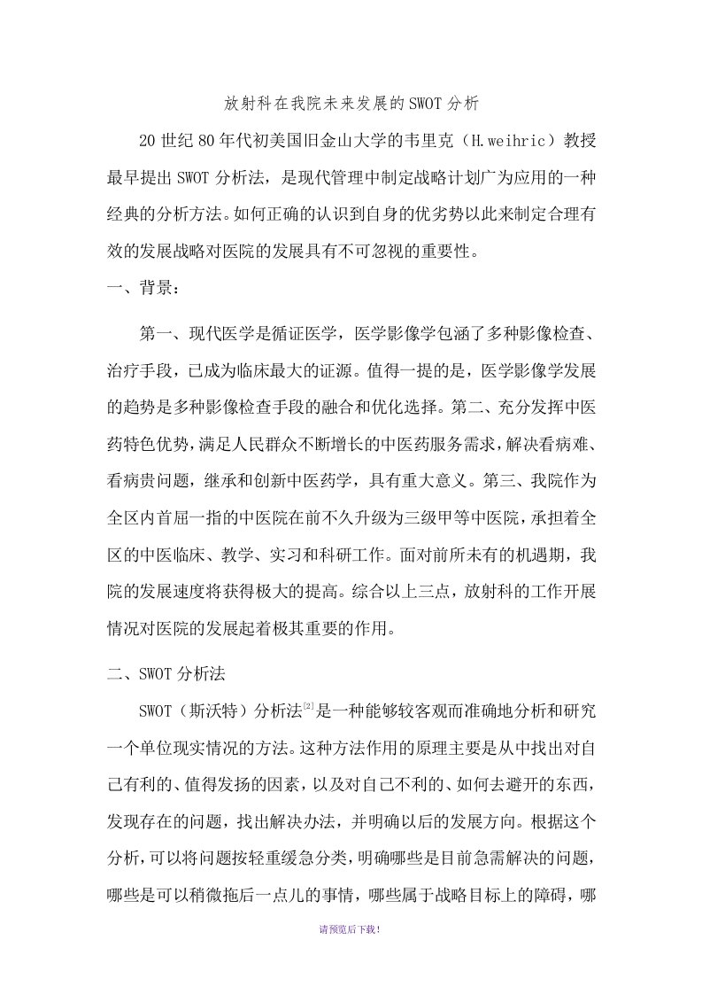 放射科在我院发展规划中的swot分析