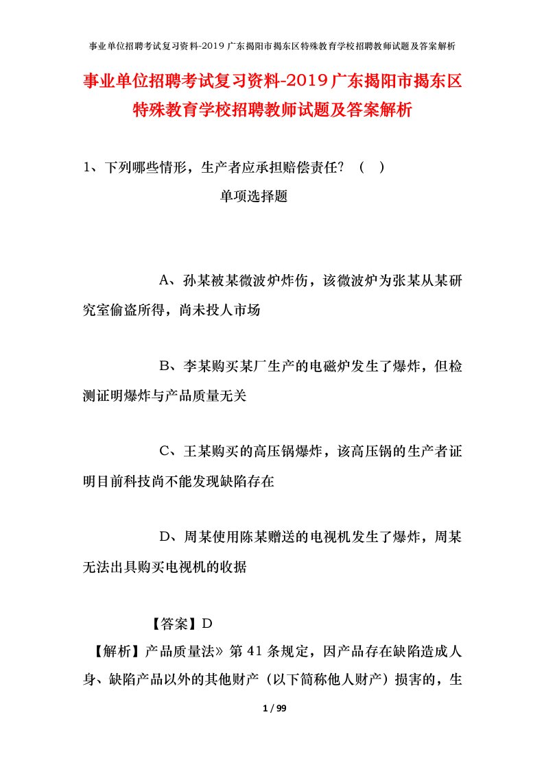 事业单位招聘考试复习资料-2019广东揭阳市揭东区特殊教育学校招聘教师试题及答案解析