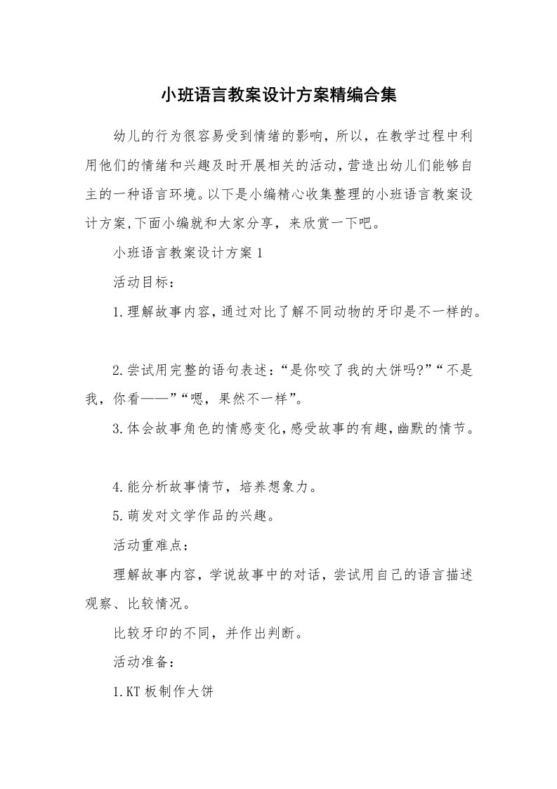 办公文秘_小班语言教案设计方案精编合集