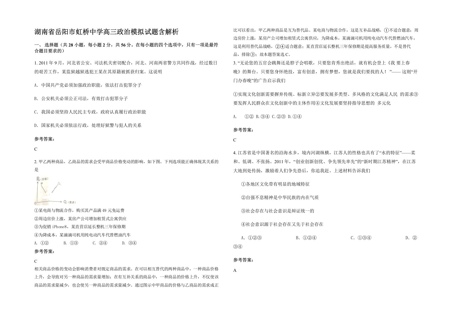 湖南省岳阳市虹桥中学高三政治模拟试题含解析