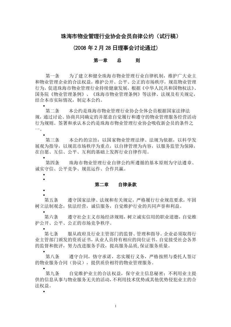 珠海物业管理行业协会会员自律公约试行稿