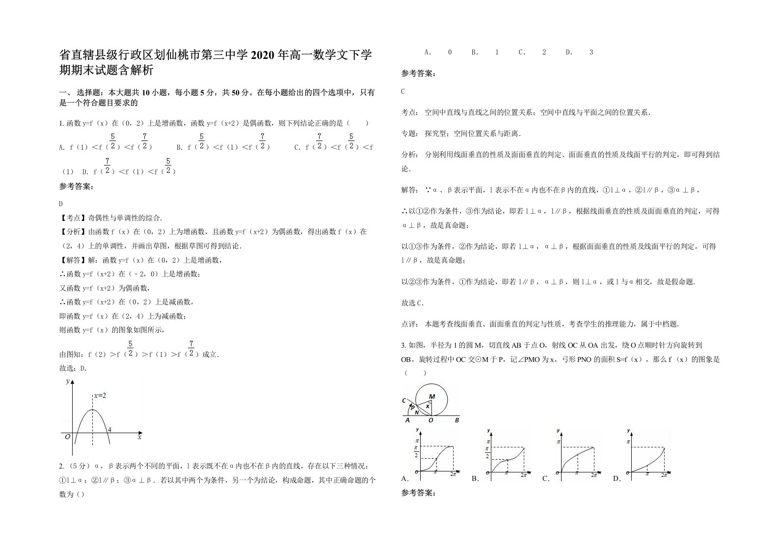 省直辖县级行政区划仙桃市第三中学2020年高一数学文下学期期末试题含解析