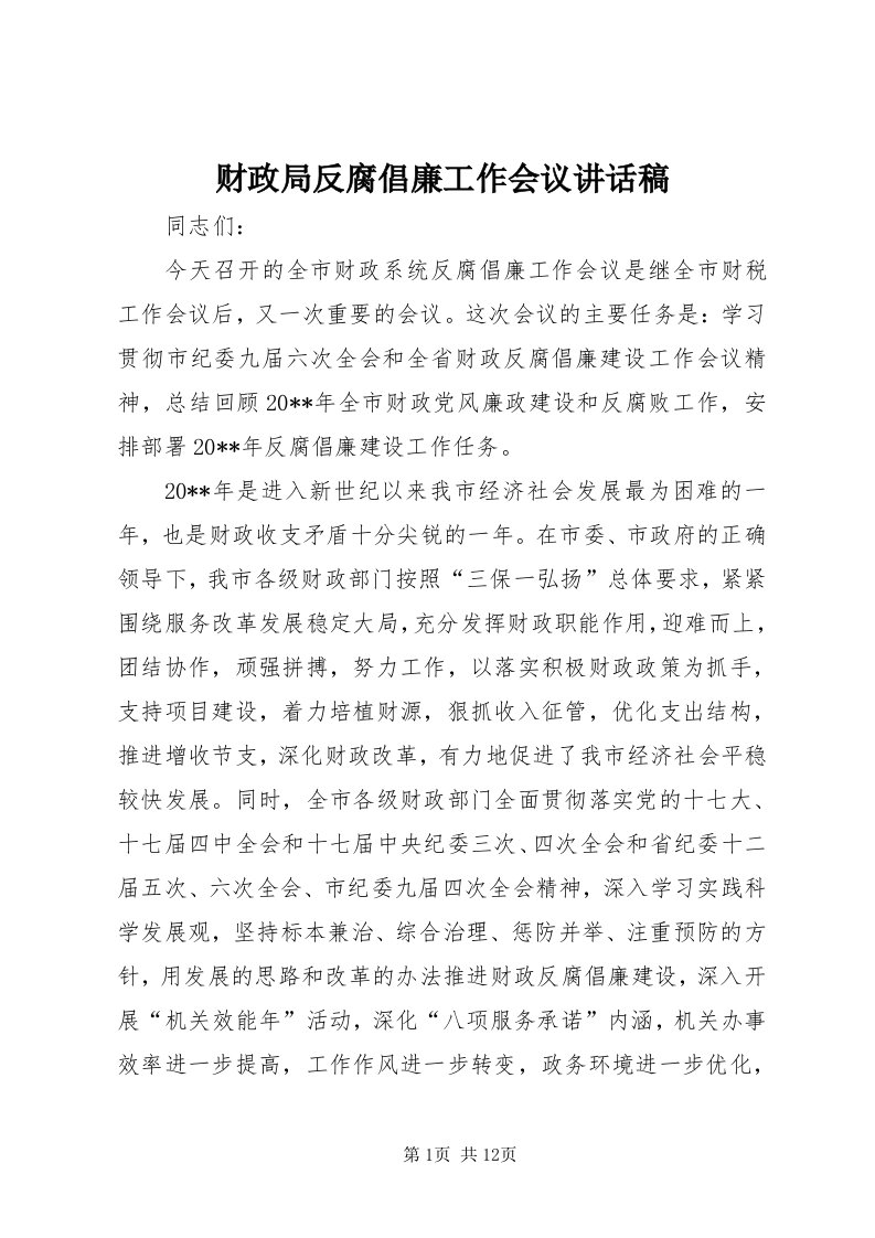 财政局反腐倡廉工作会议致辞稿