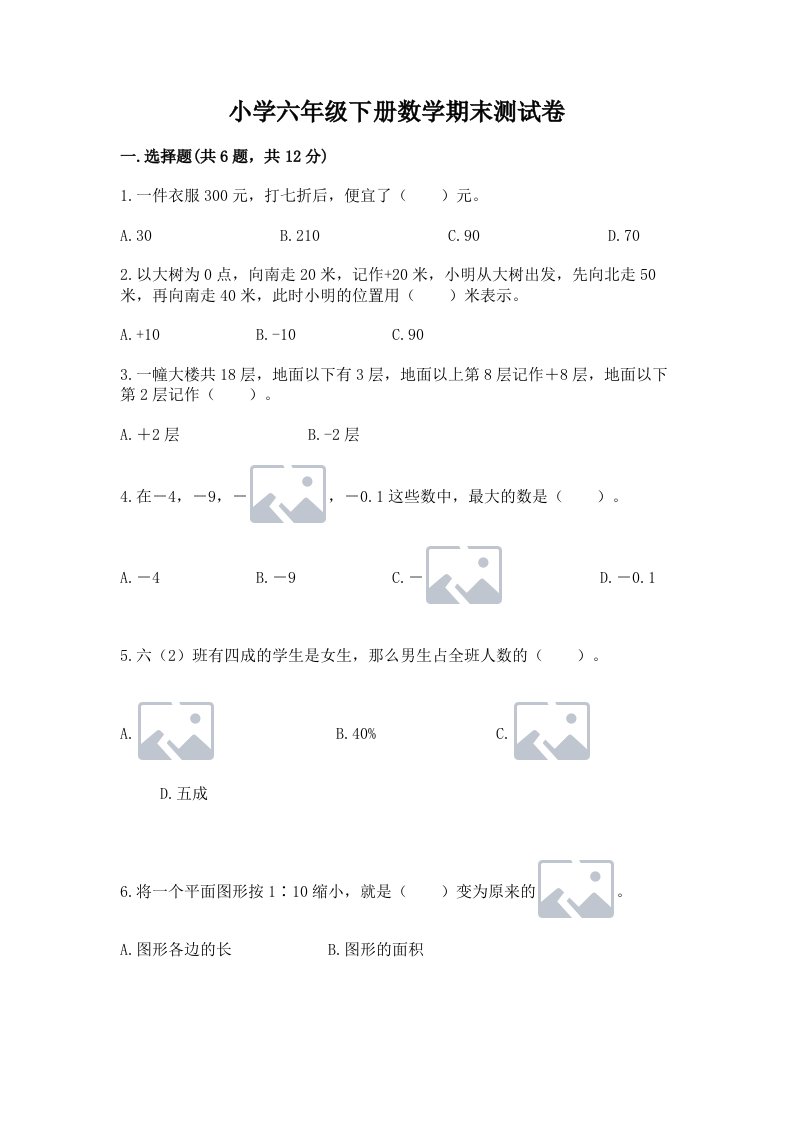 小学六年级下册数学期末测试卷及参考答案（实用）