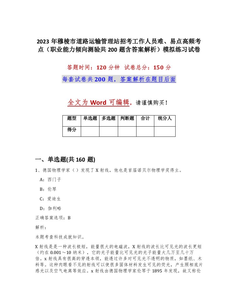 2023年穆棱市道路运输管理站招考工作人员难易点高频考点职业能力倾向测验共200题含答案解析模拟练习试卷