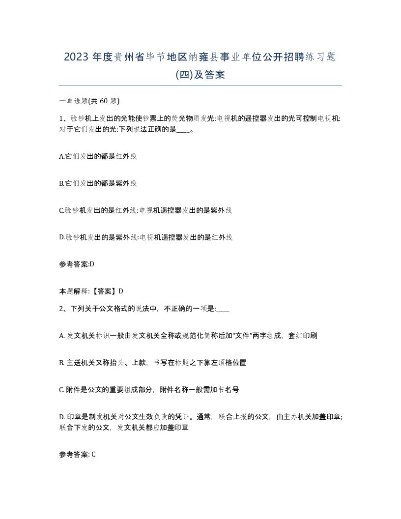 2023年度贵州省毕节地区纳雍县事业单位公开招聘练习题四及答案