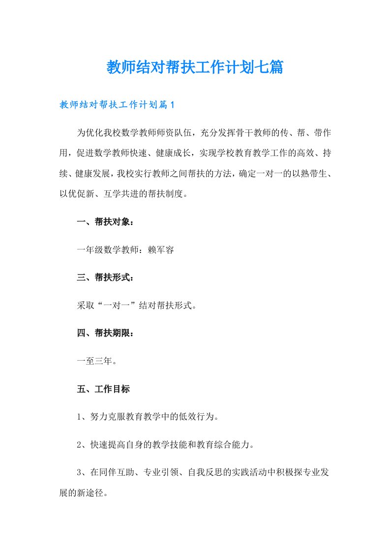 教师结对帮扶工作计划七篇