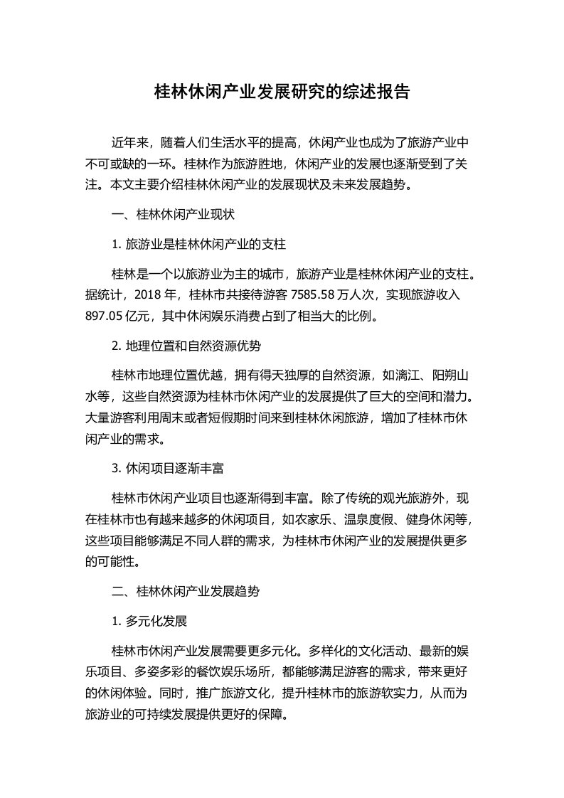 桂林休闲产业发展研究的综述报告