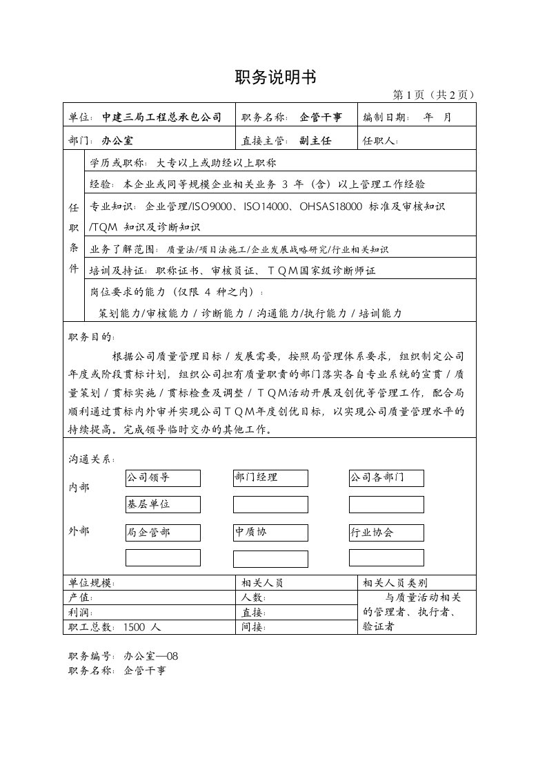 建筑工程管理-中建三局工程总承包公司办公室企管干事